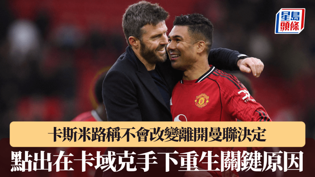 卡斯米路稱不會改變離開曼聯決定。路透社