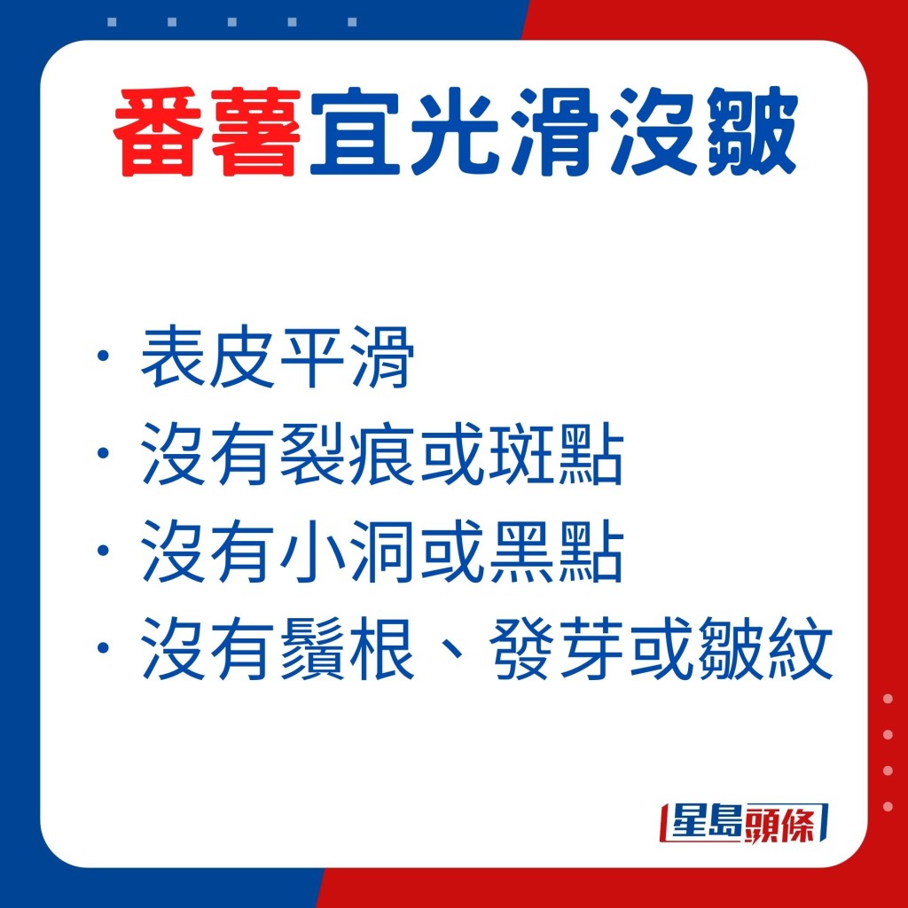 宜选番薯表皮平滑、没有裂痕或斑点，如番薯有小洞或黑点代表被虫蛀