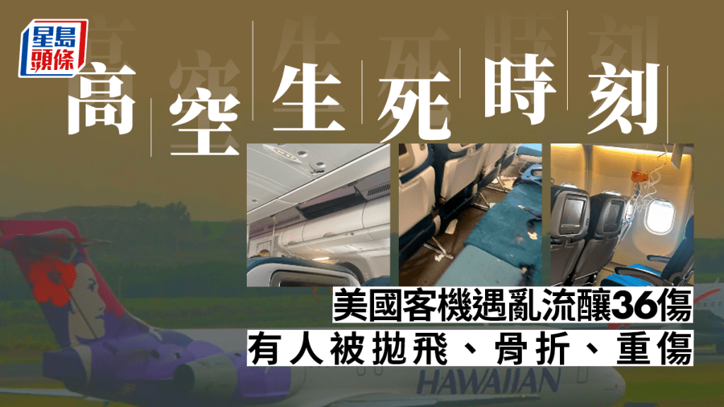 美國夏威夷航空公司一架客機遇亂流,至少有36人受傷,其中有11人傷勢嚴重。AP資料圖