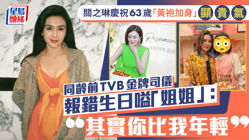 關之琳慶祝63歲「黃袍加身」顯貴氣    同齡前TVB金牌司儀報錯生日嗌「姐姐」：其實你比我年輕