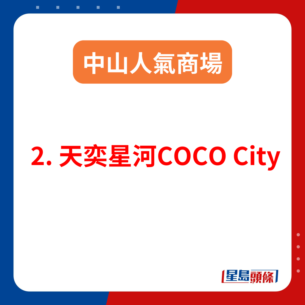 中山购物好去处2025｜2. 天奕星河COCO City