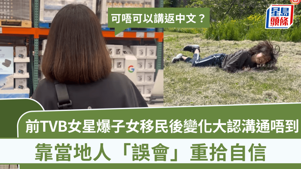 前TVB女星爆子女移民後變化大認溝通唔到：可唔可以講返中文 靠當地人「誤會」重拾自信