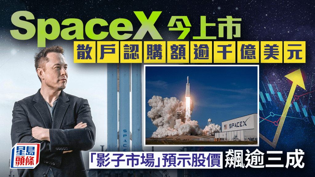 SpaceX上市｜今美股上市 散戶認購額逾千億美元 「影子市場」預示股價飆逾三成