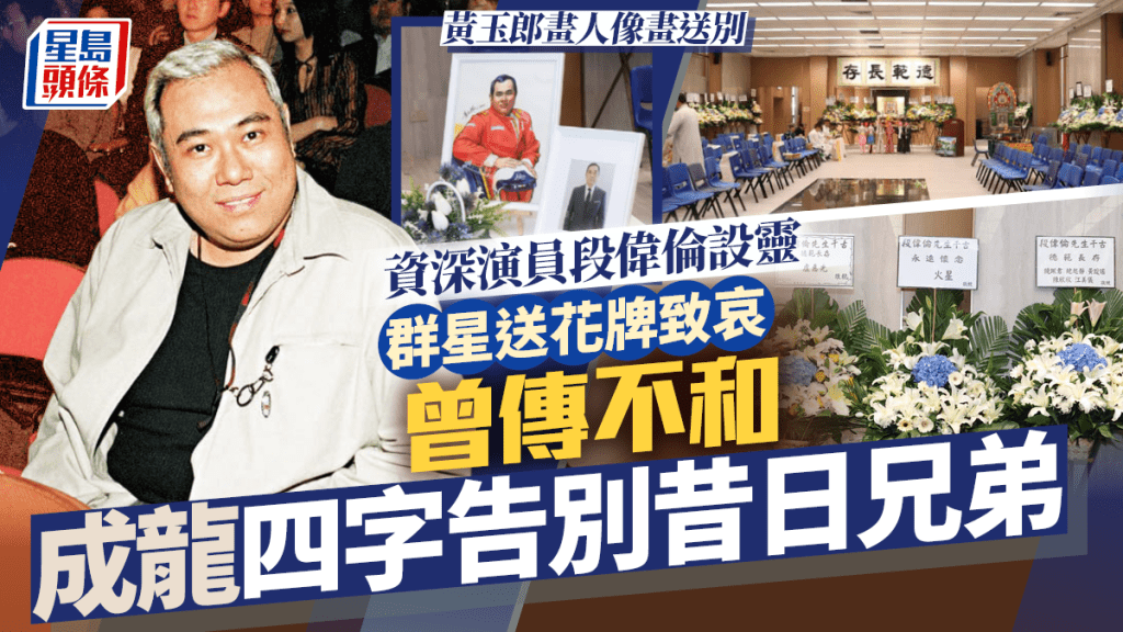 段偉倫設靈｜古天樂錢嘉樂等送花牌致哀    曾傳不和成龍四字告別昔日兄弟    黃玉郎畫人像畫送別｜獨家