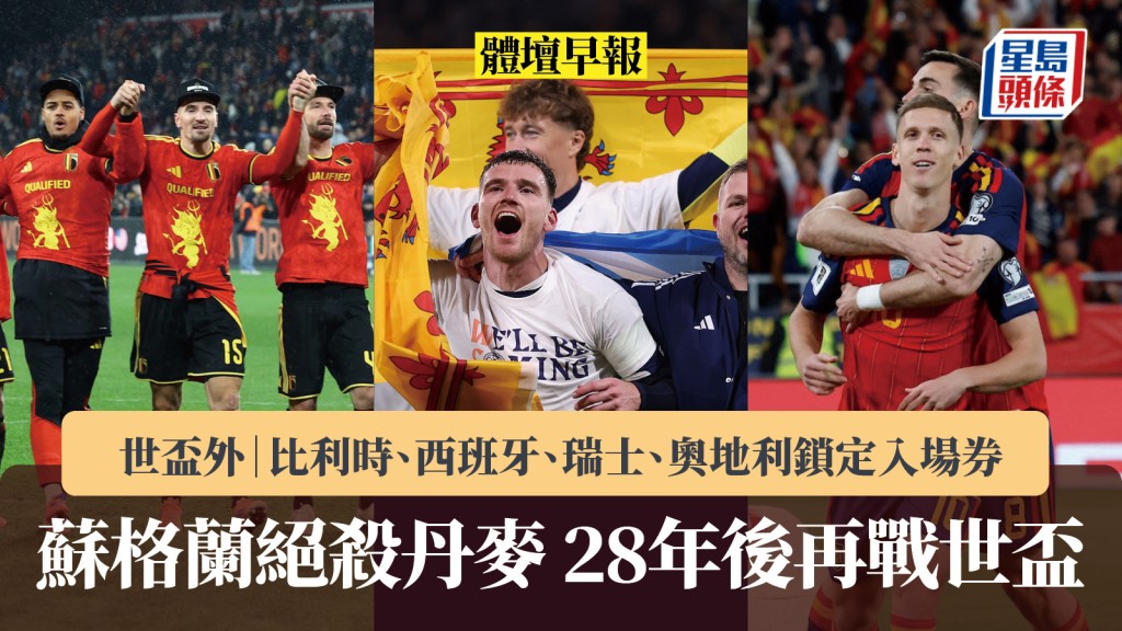 体坛早报｜世界杯欧洲区外围赛完成 苏格兰相隔28年再战决赛周 比利时、西班牙、瑞士、奥地利锁定入场券。路透社