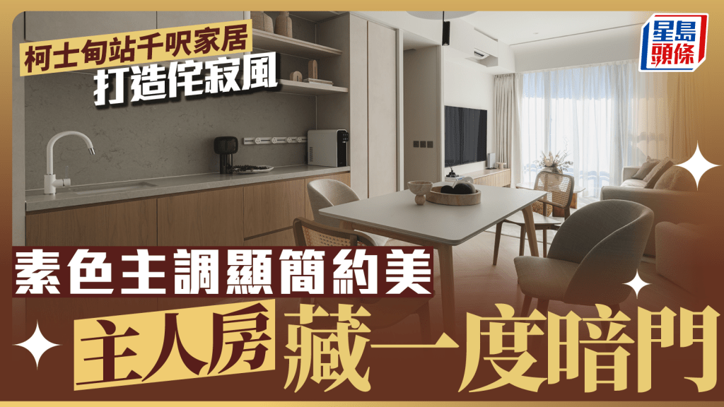 柯士甸站千呎家居打造侘寂風 素色主調顯簡約美 主人房藏一度暗門