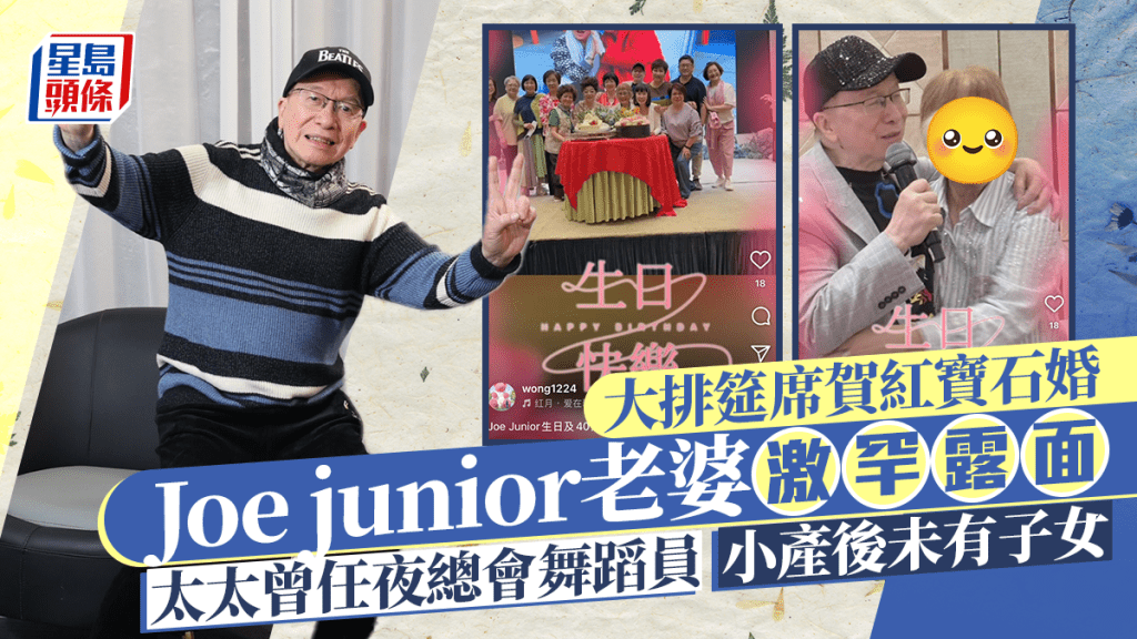 Joe junior老婆激罕露面 大排筵席群星到賀紅寶石婚 太太曾任夜總會舞蹈員一度小產至今未有子女