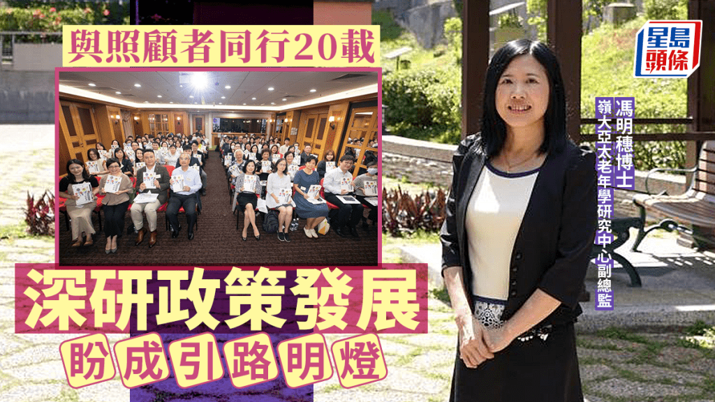嶺南大學亞太老年學研究中心副總監馮明穗研究照顧者議題逾20年,見證官方推動政策的演變,期待更多措施出台。