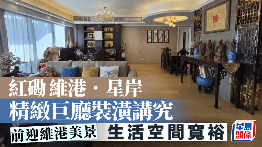 紅磡維港．星岸 精緻巨廳裝潢講究 前迎維港美景