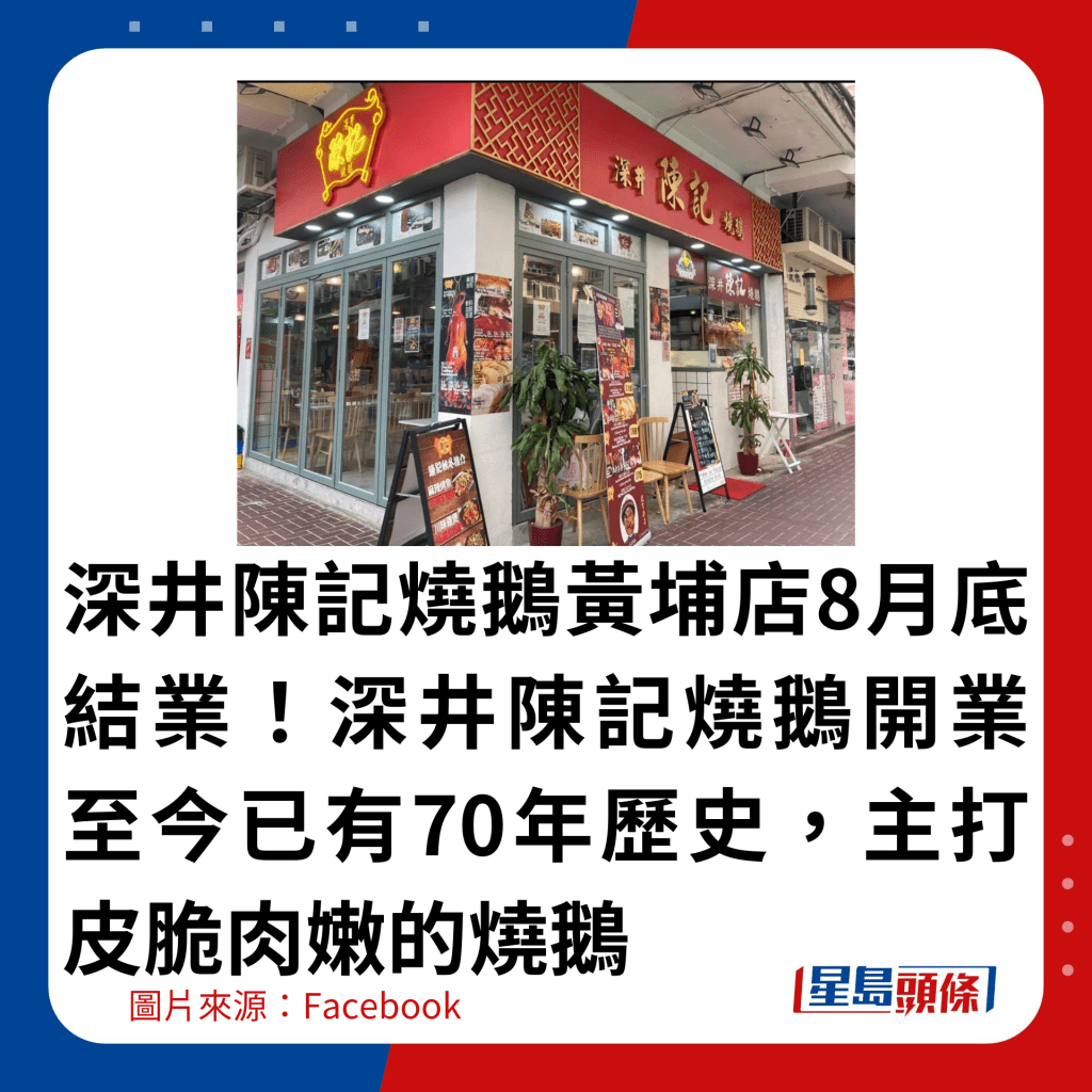 深井陳記燒鵝黃埔店8月底結業！深井陳記燒鵝開業至今已有70年歷史，主打皮脆肉嫩的燒鵝