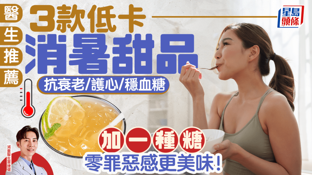 醫生推薦3款低卡消暑甜品 抗衰老/護心/穩血糖 加一種糖零罪惡感更美味！