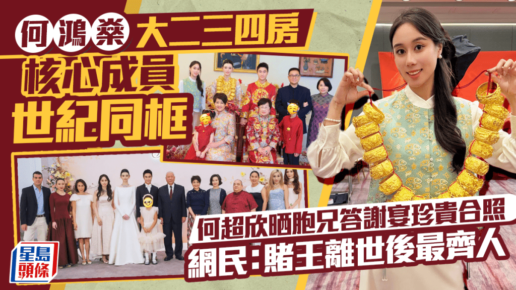 何鴻燊大二三四房核心成員世紀同框  何超欣晒胞兄答謝宴珍貴合照  網民：賭王離世後最齊人