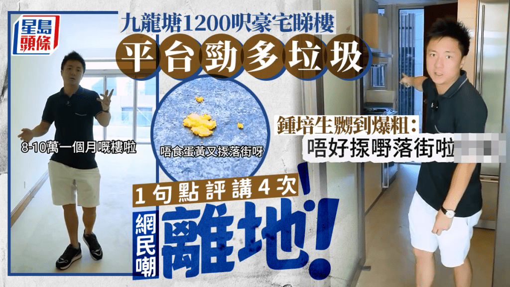 鍾培生九龍塘1200呎平台戶豪宅睇樓!露台勁多垃圾嬲到爆粗︰樓上咪揼嘢落街 1句點評講足4次 網民嘲離地!