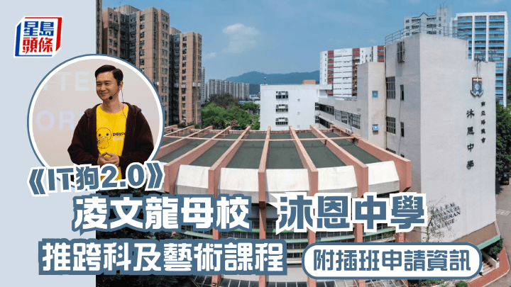 凌文龙的演艺梦想原来早于中四便开始萌芽，他更曾在访问中特别感谢母校——南亚路德会沐恩中学。（图片来自该校校网）