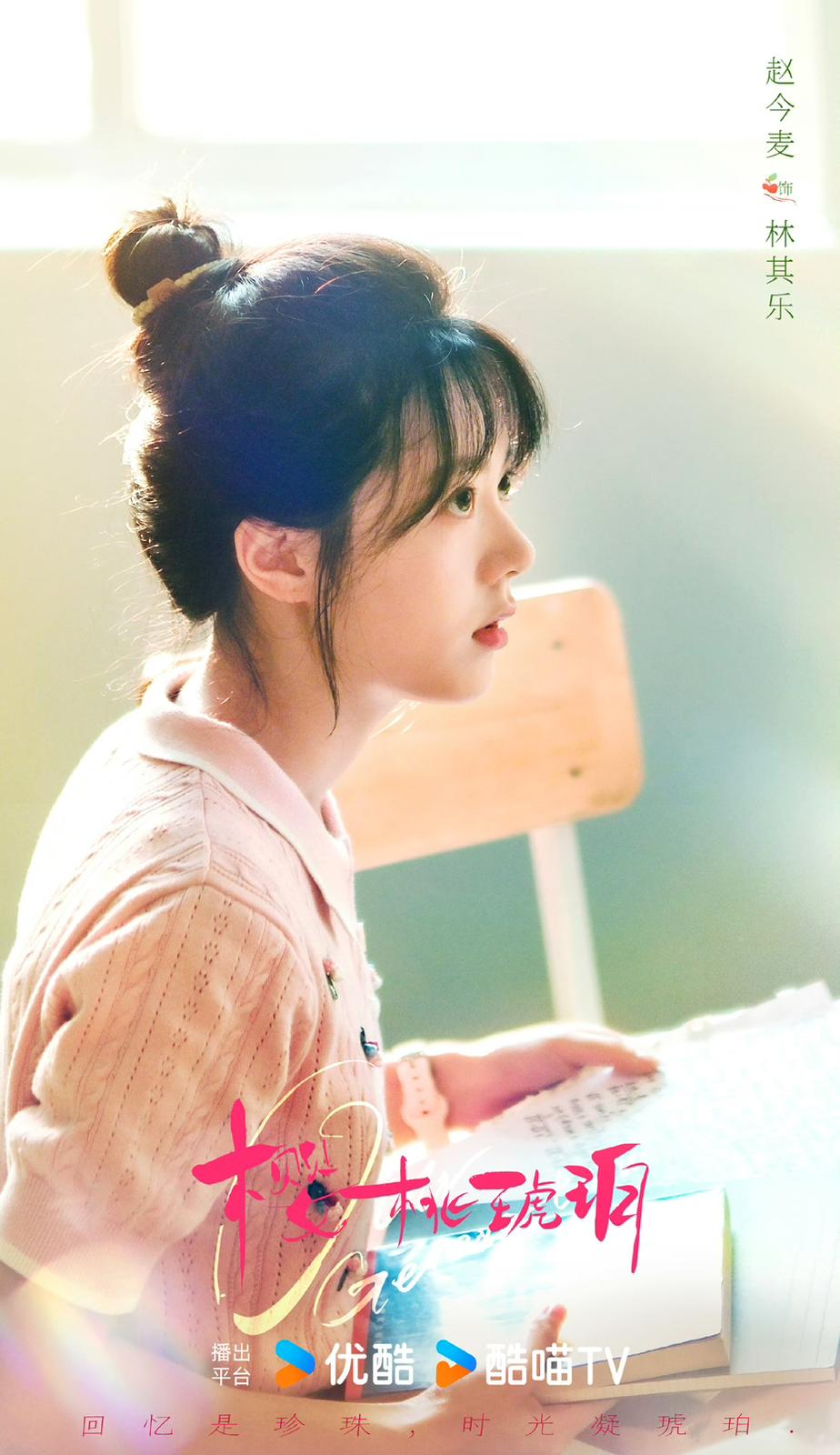 趙今麥飾演「小太陽」林其樂。 趙今麥飾演「小太陽」林其樂。