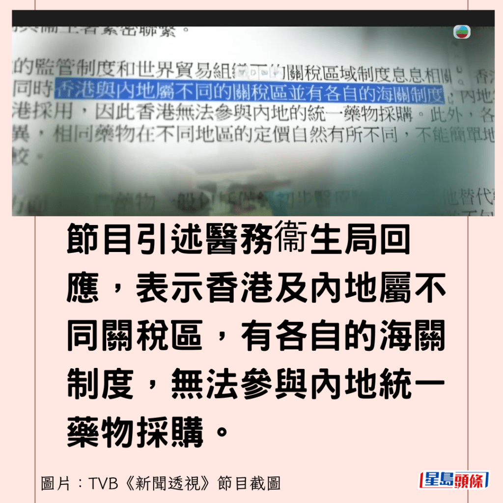 节目引述医务衞生局回应，表示香港及内地属不同关税区，有各自的海关制度，无法参与内地统一药物采购。