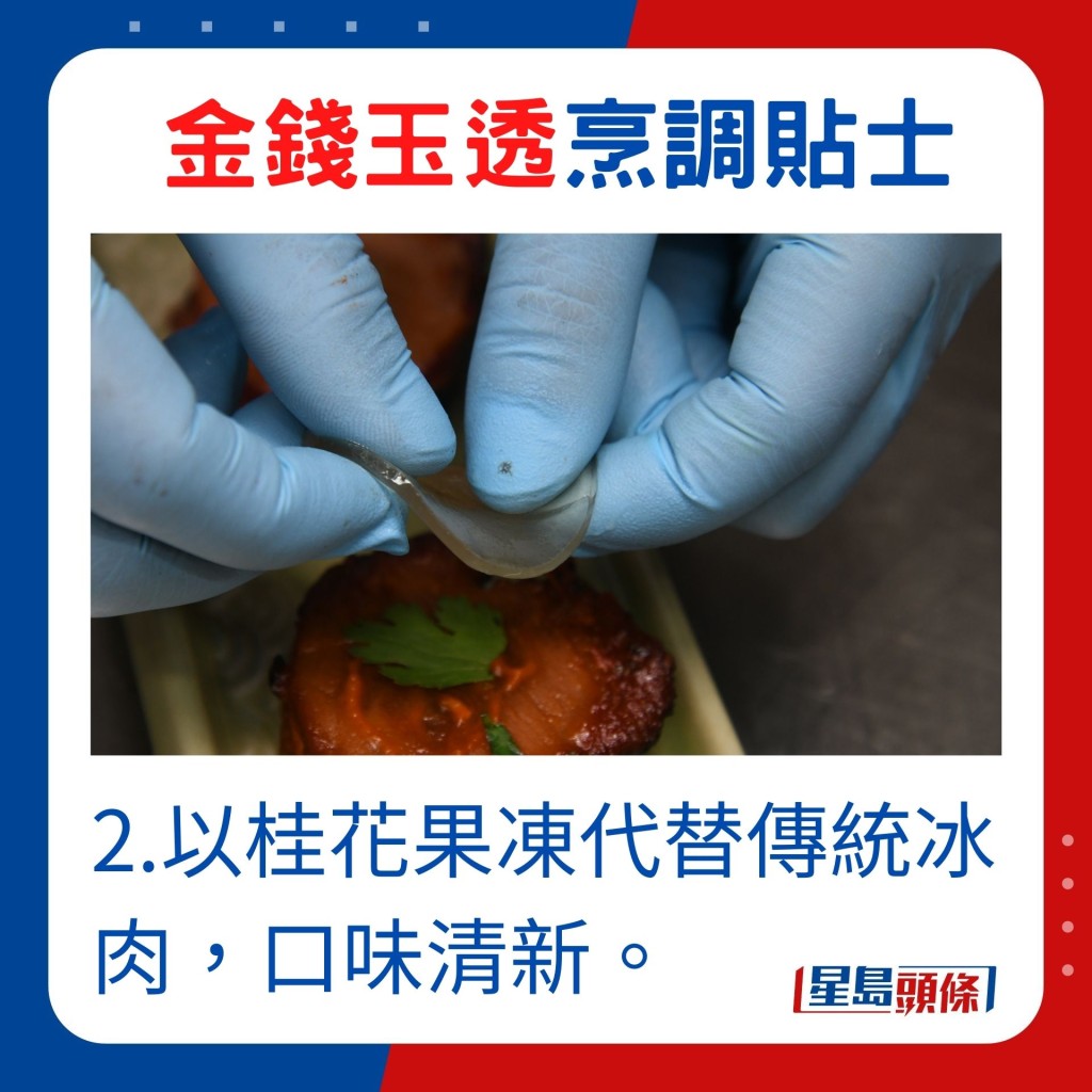 2.桂花果冻代替传统冰肉，口味清新。