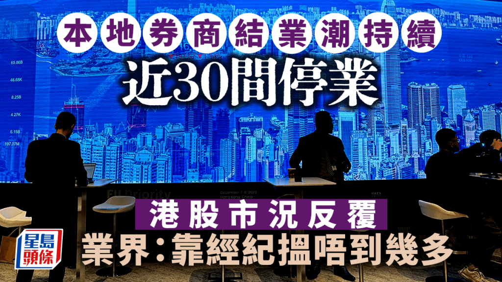 本地券商結業潮持續 近30間停業 港股市況反覆 業界:靠經紀搵唔到幾多