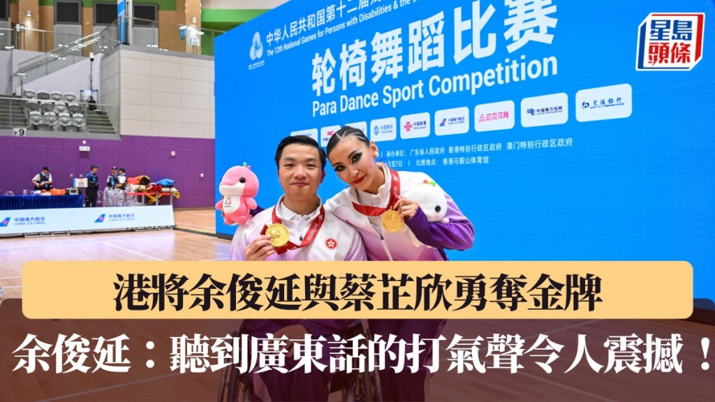 全運會輪椅舞蹈|港將余俊延與蔡芷欣混合拉丁舞三項項目中勇奪金牌 余俊延說:「聽到廣東話的打氣聲令人震撼。」
