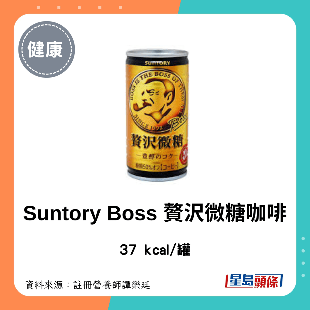 罐装咖啡 低卡低糖｜Suntory Boss 赘沢微糖咖啡：37 kcal/罐