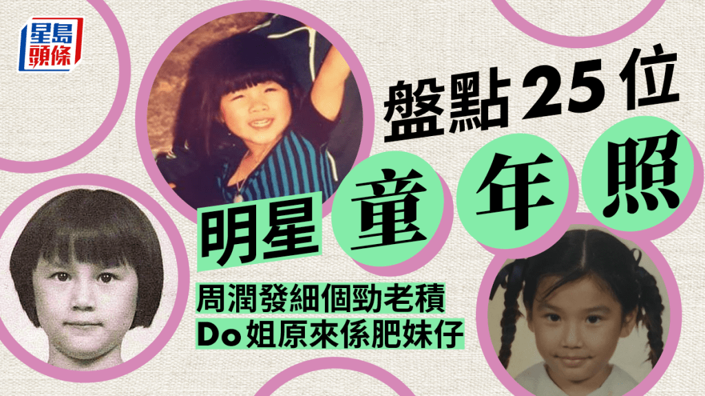 盤點25位明星童年照!周潤發細個勁老積 Do姐原來係肥妹仔!