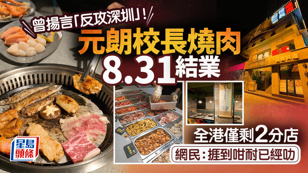 元朗校長燒肉8.31結業！曾揚言要「反攻深圳」全港僅剩2分店 網民：捱到咁耐已經叻