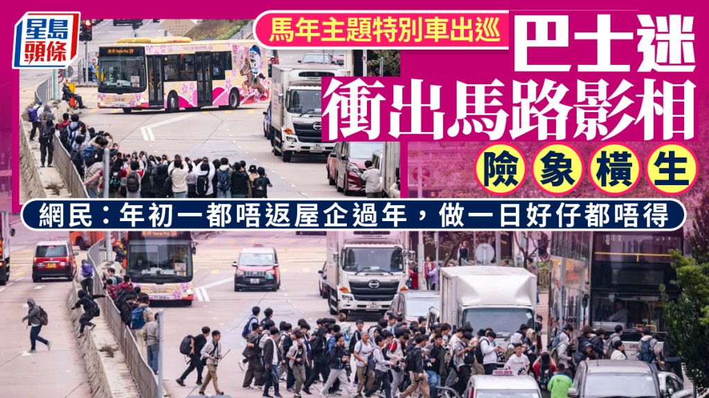 大年初一｜巴士迷為影馬年主題特別車衝出馬路 險象環生驚動警方