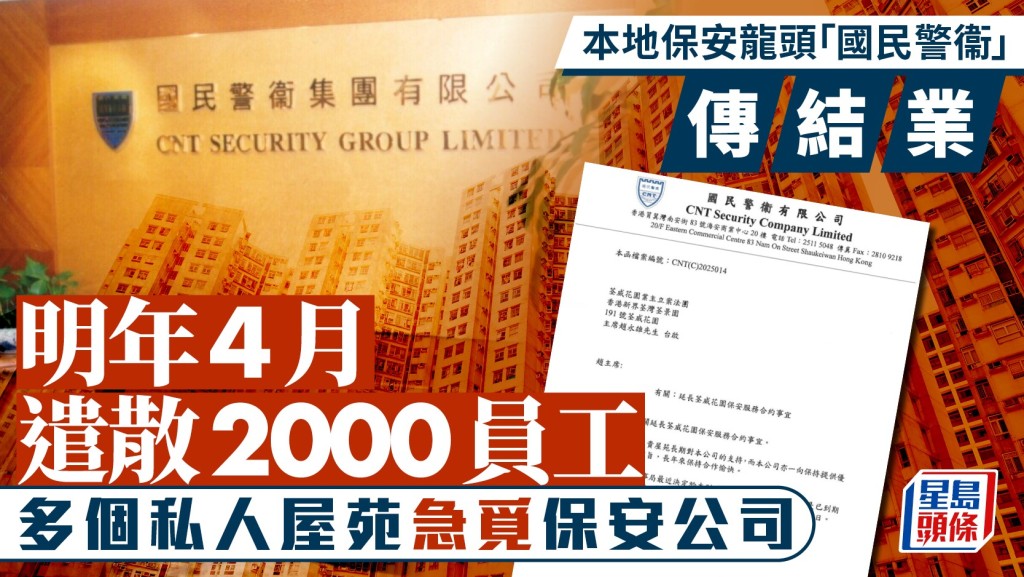 龍頭保安公司「國民警衞」傳結業  明年4月退場遣散2000員工  荃威花園、碧瑤灣等私樓受影響。