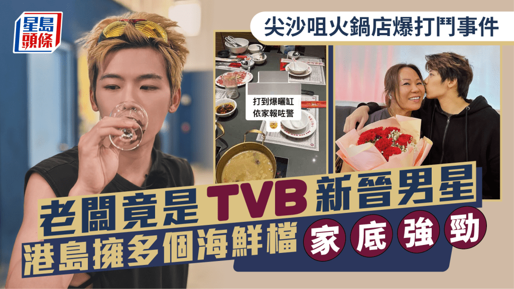 TVB新晉男星家底強勁  尖沙咀打鬥事件揭為火鍋店老闆  港島擁多個海鮮檔為母放棄移民