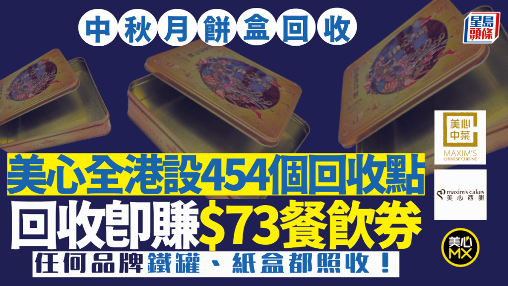 月餅盒回收計劃2026｜中秋節後必看！美心全港設454個回收點 即換$73餐飲優惠券 任何品牌鐵罐、紙盒都收！