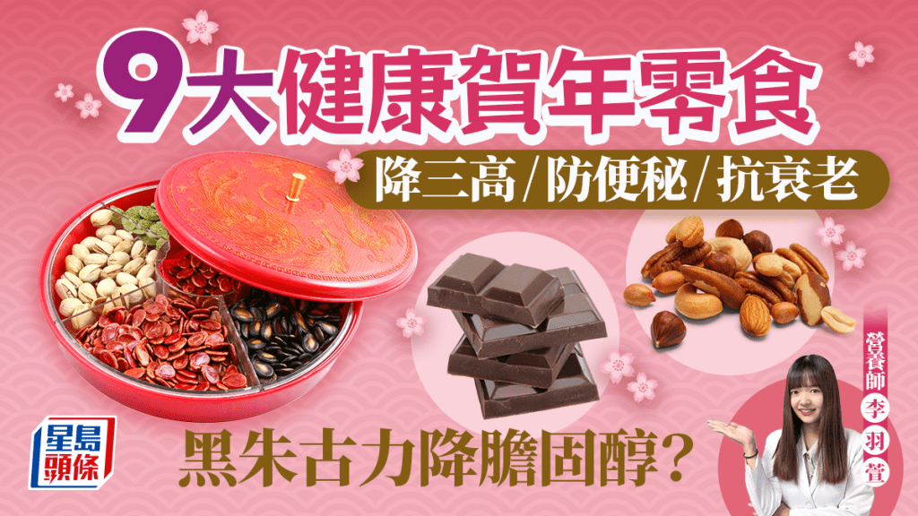 黑朱古力降膽固醇？營養師推介9大健康新年零食 降血壓/降血糖/防便秘