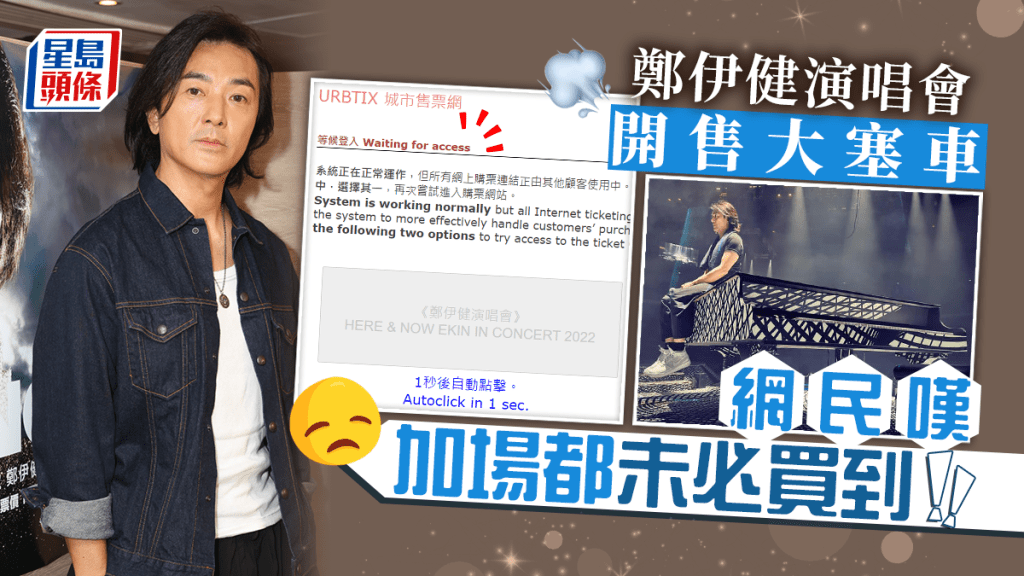 鄭伊健演唱會今早開售出現大塞車 無法登入網民嘆加場都未必買到