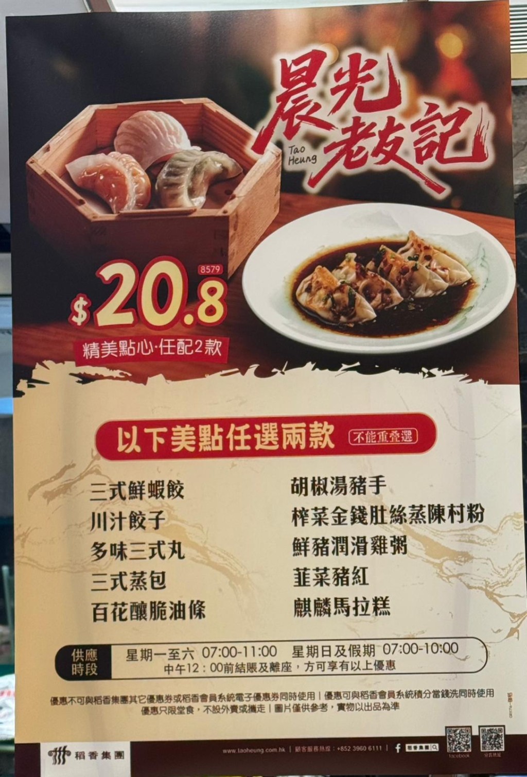 稻香長者優惠回歸！$20.8點心孖寶 任選鮮蝦餃/馬拉糕/雞粥