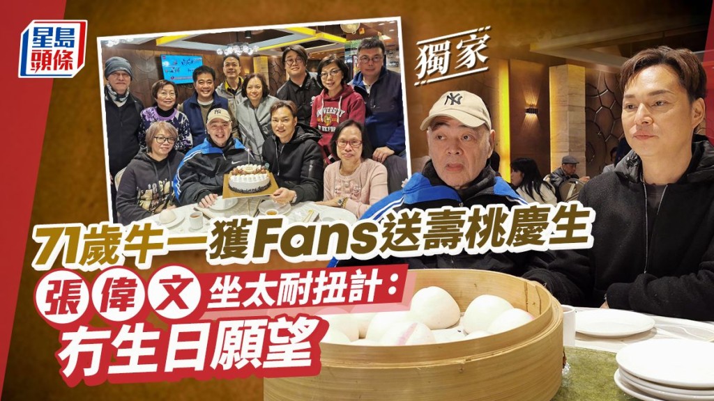 張偉文坐太耐扭計:冇生日願望,71歲牛一獲Fans送壽桃慶生。
