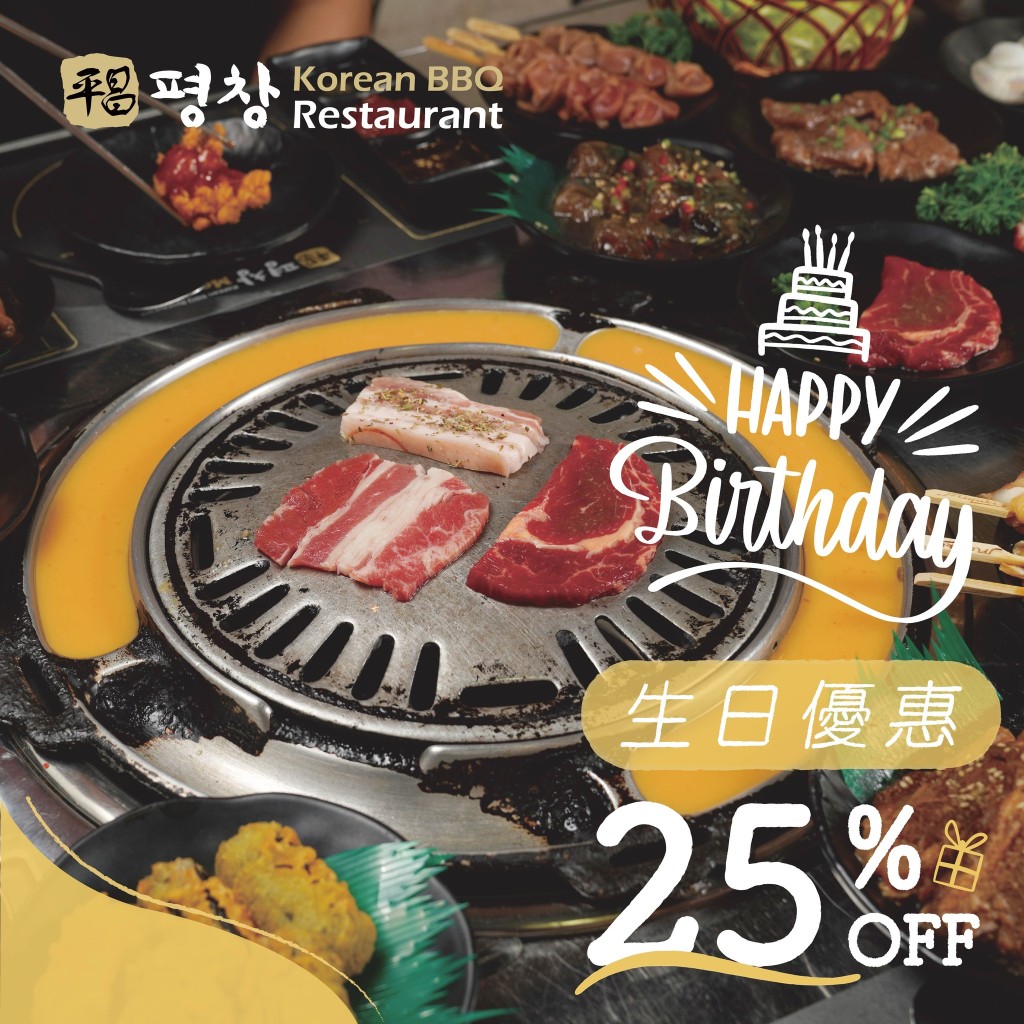 寿星于生日当天或前后 3 天到韩烧「平昌BBQ」庆祝，即享 75 折优惠及免收切饼费。