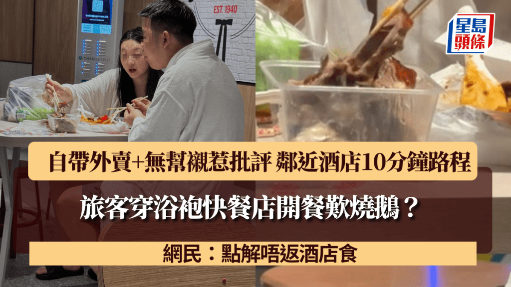 旅客穿浴袍快餐店開餐歎燒鵝?自帶外賣+無幫襯惹批評 鄰近酒店10分鐘路程 網民:點解唔返酒店食