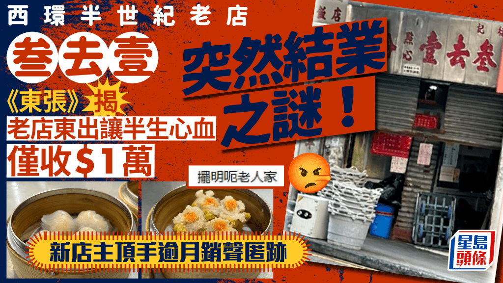 西環老店叁去壹結業之謎！新店主頂手突清空地舖 《東張》揭$6.8萬頂手費實收$1萬 原因在於中介「服務費」？
