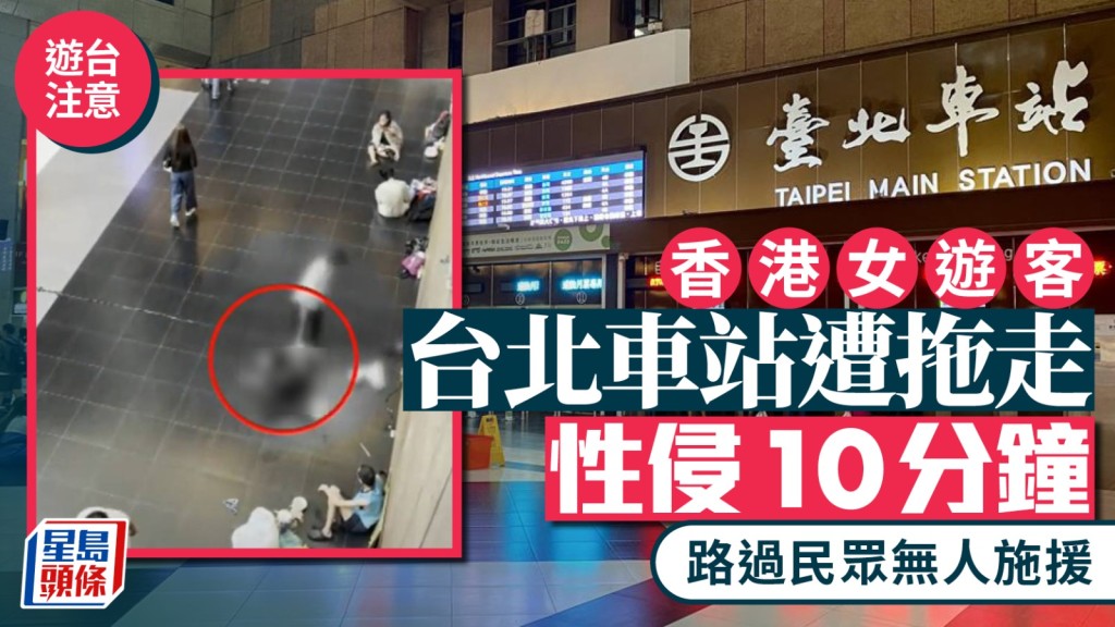 有醉酒香港女遊客在台北車站大堂，被人拖到牆邊性侵10分鐘無人施援。