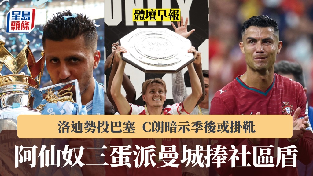 體壇早報｜阿仙奴三蛋派曼城捧社區盾 洛迪勢投巴塞 C朗暗示季後或掛靴。路透社、法新社