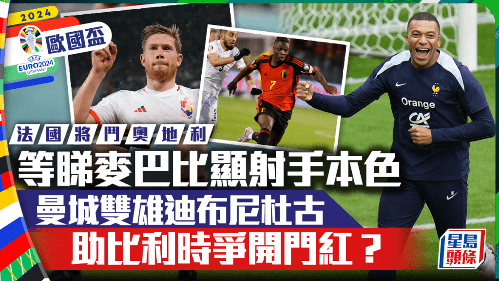 法國對奧地利麥巴比勢顯射手本色，曼城雙雄迪布尼杜古勢助比利時錄開門紅。AP
