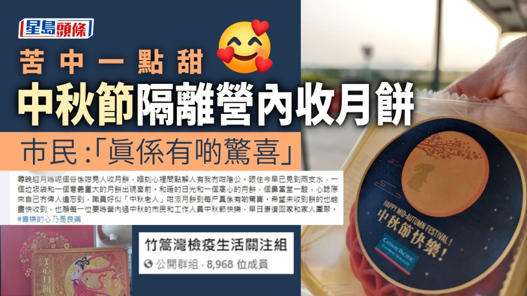 有網民在隔離營內收到月餅，感到窩心。fb圖片