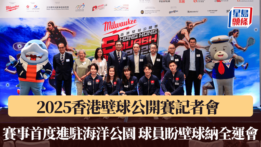 2025香港壁球公開賽記者會 賽事首度進駐海洋公園 球員盼壁球納全運會正式項目