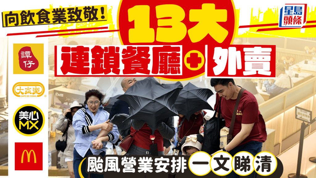 韋帕颱風｜8號風球13大連鎖餐廳堂食/外賣服務安排！麥當勞/大家樂/美心MX/譚仔 打風期間營業分店一文睇清