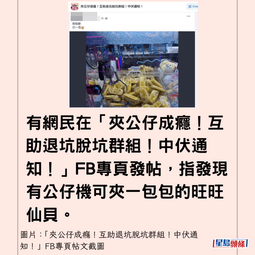 有網民在「夾公仔成癮！互助退坑脫坑群組！中伏通知！」FB專頁發帖，指發現有公仔機可夾一包包的旺旺仙貝。