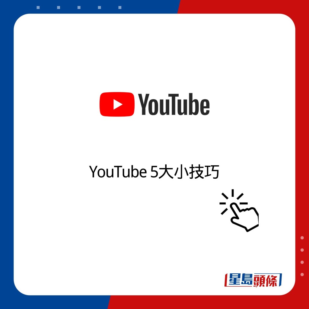 YouTube 5大小技巧