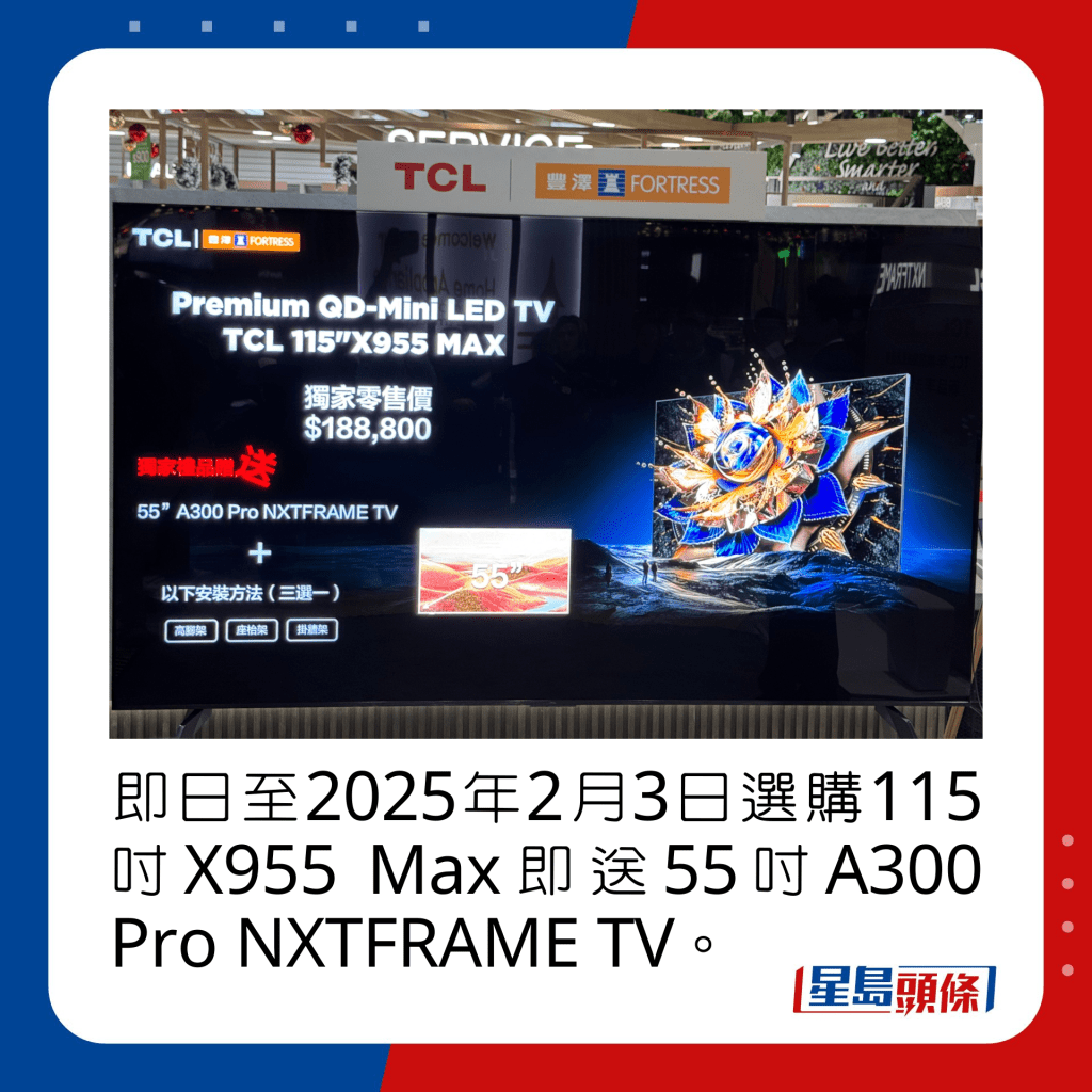 即日至2025年2月3日选购115寸X955 Max即送55寸A300 Pro NXTFRAME TV。