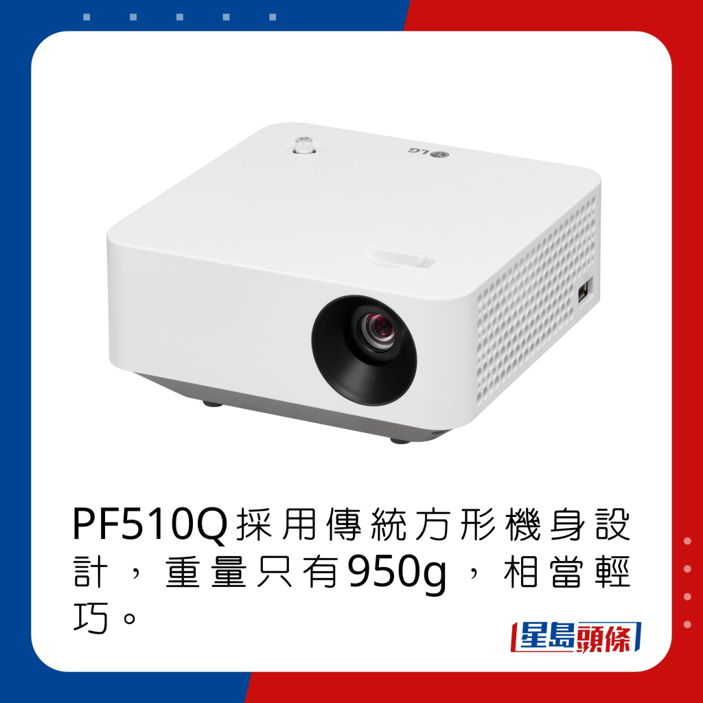PF510Q採用傳統方形機身設計，重量只有950g，相當輕巧。