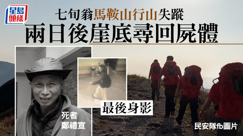 七旬翁馬鞍山行山失蹤 兩天後崖底尋回屍體