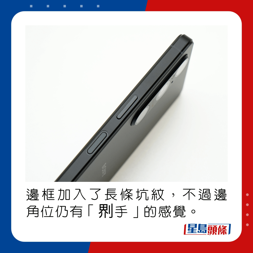 邊框加入了長條坑紋，不過邊角位仍有點「𠝹手」的感覺。