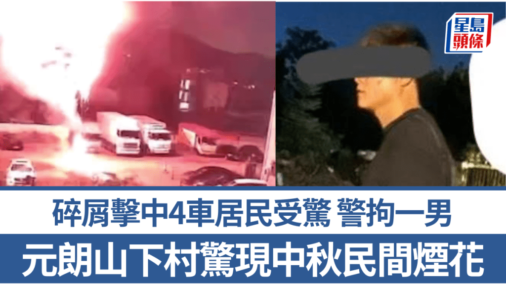 元朗山下村驚現中秋民間煙花 碎屑擊中4車居民受驚 警拘一男｜有片